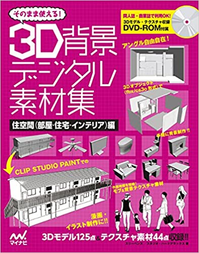 そのまま使える 3d背景デジタル素材集 住空間 部屋 住宅 インテリア 編 合同会社スリーペンズ