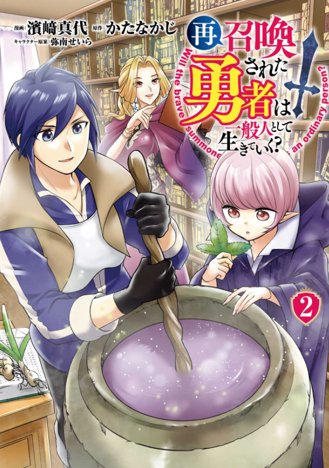 再召喚された勇者は一般人として生きていく 2 合同会社スリーペンズ