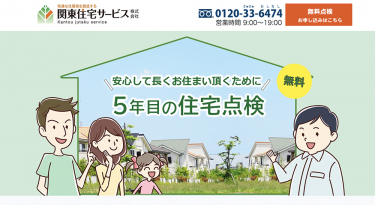 ５年目の住宅点検LP　 関東住宅サービス様株式会社