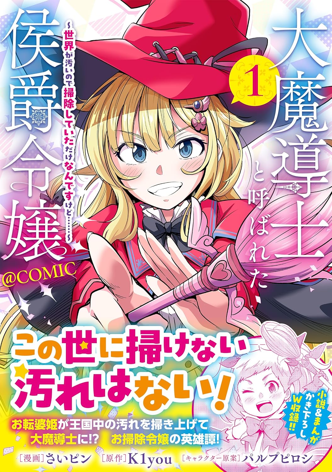 大魔導士と呼ばれた侯爵令嬢〜世界が汚いので掃除していただけなんですけど……〜@COMIC 第1巻